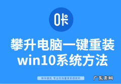 新手如何重装win10系统 攀升电脑一键重装win10系统方法