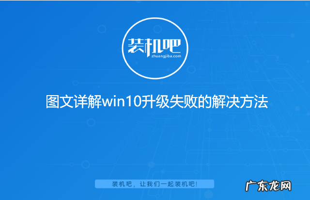 windows更新失败 图文详解win10升级失败的解决方法