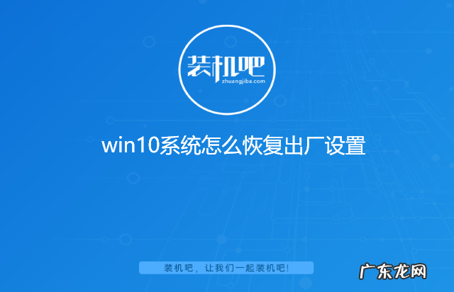 win10自带恢复系统 win10系统怎么恢复出厂设置