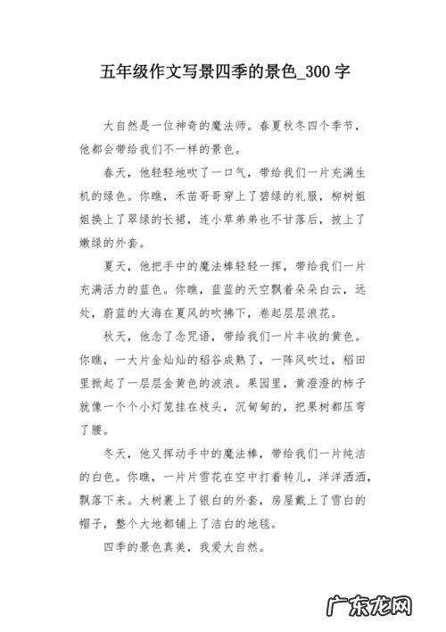 写一处美景的作文300字 四季美景作文300字