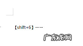 word里面目录省略号怎么打 最全面win10系统word省略号怎么打