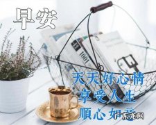 美好一天怎么发朋友圈 美好的清晨怎么发朋友圈