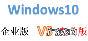 win10企业版的弊端 win10专业版和企业版的区别