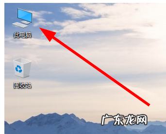 windows10显示我的电脑 详细教您win10如何显示我的电脑在桌面