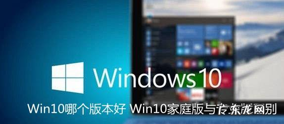win10家庭版与专业版区别 主编教您windows10家庭版和专业版区别是什么