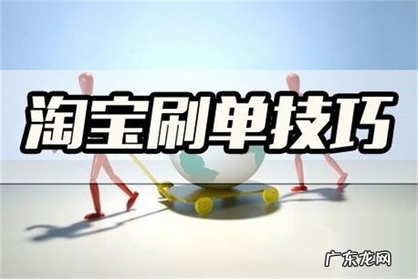 淘宝新店刷单频率多少合适?怎么刷?