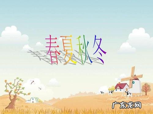 描写春夏秋冬的四段话20 描写春夏秋冬的四段话