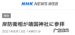 又来一个“拜鬼”的！日本防卫大臣岸信夫刚刚参拜靖国神社