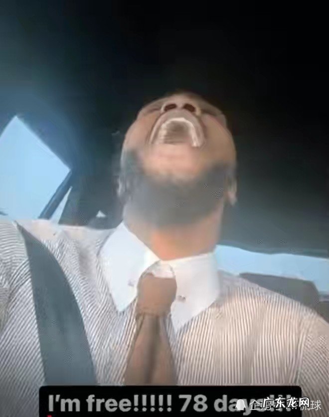 被鹏前妻前男友提前获释出狱,直播间大喊庆祝自由