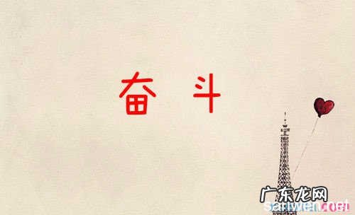 人生拼搏努力哲理名言 关于人生努力的名言