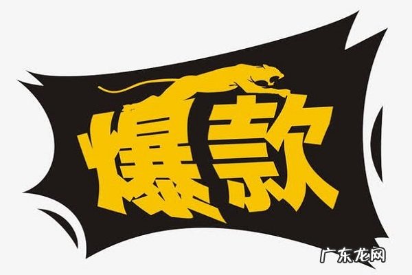 淘宝刷爆款最适合多少价位的产品?