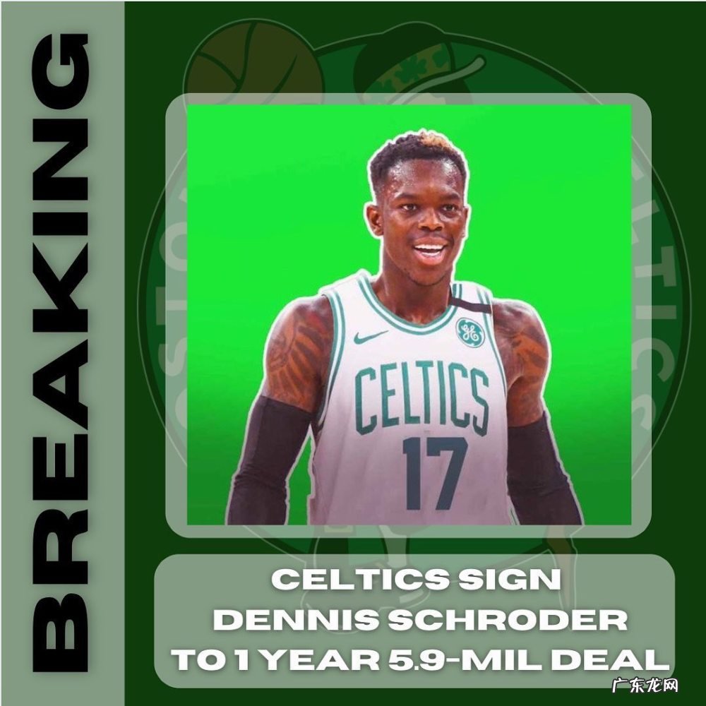 告别湖人!施罗德向凯尔特人表忠心,美媒嘲讽:你损失了7810万美金!