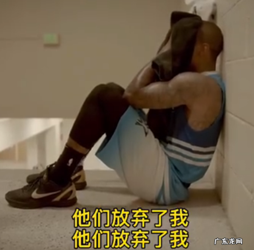 砍下81分的赛后，他大声痛哭！唉，这可是曾经的末节之王啊