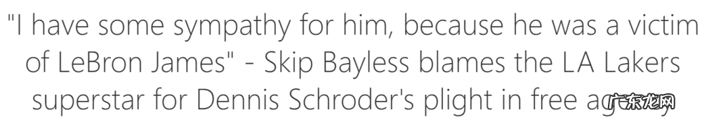 引发争议!刚刚传来湖人最新消息:施罗德是詹姆斯的牺牲品