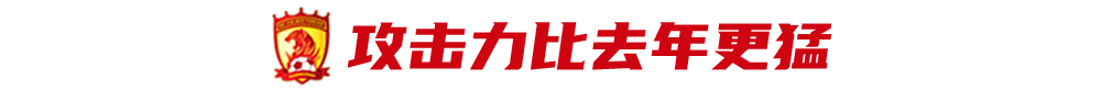广州队完成保塔离队后蜕变 攻击力超去年争冠到最后一刻