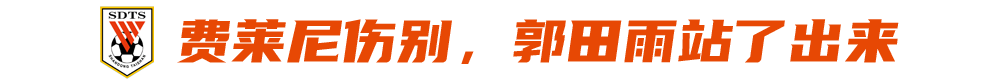 郭田雨或入选国足新一期大名单 伤病恢复成关键