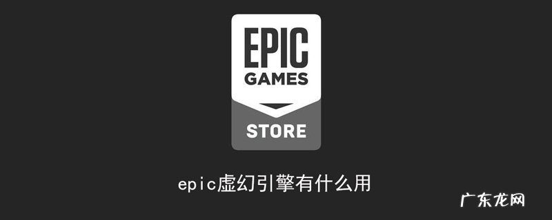 系统重装后epic游戏无法识别 epic虚幻引擎有什么用