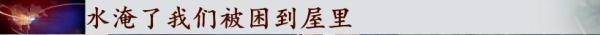 多地遭遇特大暴雨！洪水夜袭，妻子遇难前发出诀别短信&#8221;床下有存款&#8221;…