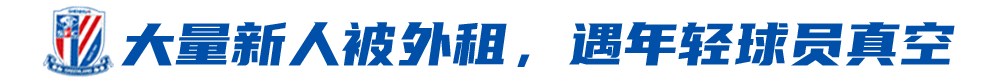 上海名宿:申花可以老带新打保级战 主帅暂不着急选