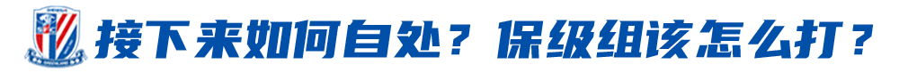 上海名宿:申花可以老带新打保级战 主帅暂不着急选