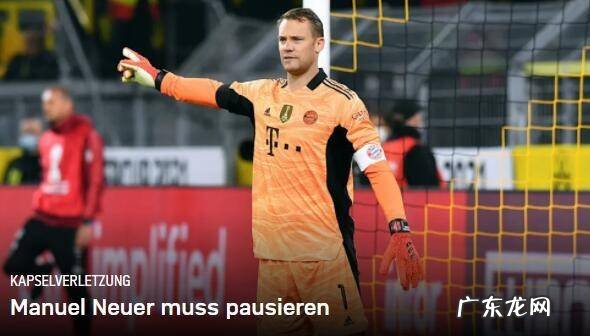 拜仁官方：诺伊尔右脚踝受伤 缺席今天的训练