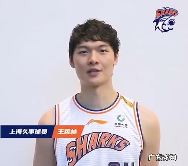 王哲林:新赛季争取赢下每场比赛 担任上海男篮队长是我的荣幸