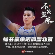 CBA三消息：林书豪将跟队训练，新疆男篮有靠山，富邦人满为患