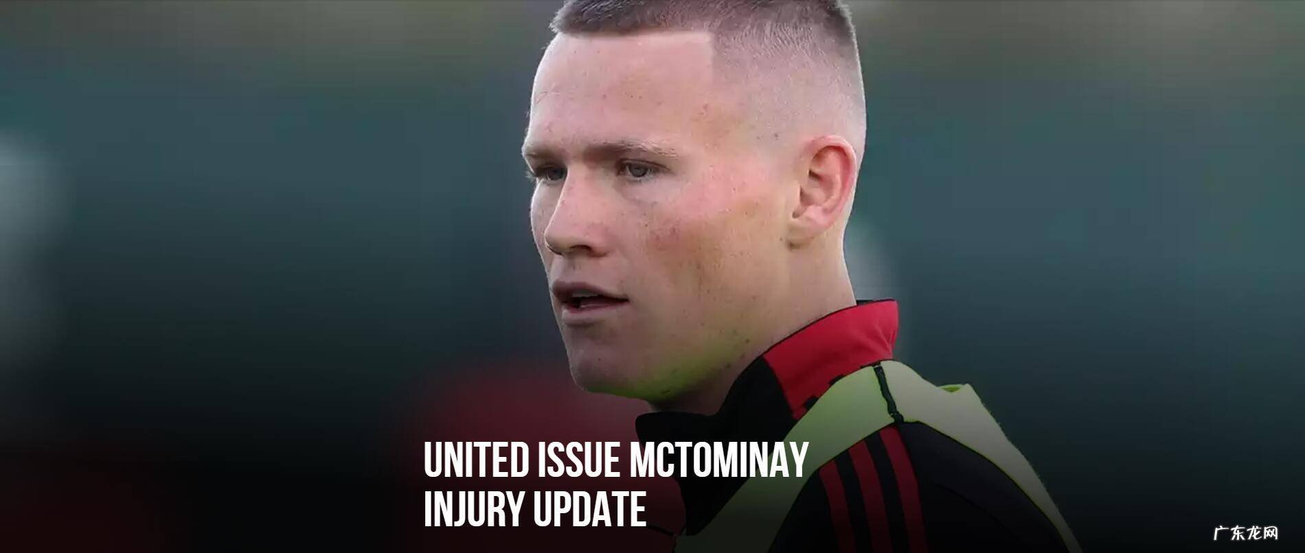 曼联官方:麦克托米奈腹股沟受伤 已接受手术治疗