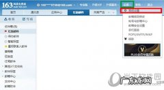 网易邮箱怎么批量转发邮件 网易邮箱怎么自动转发