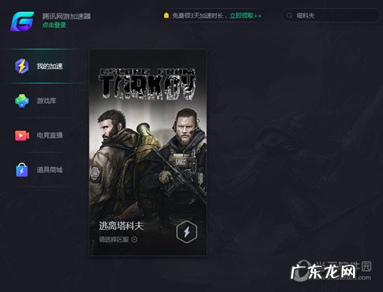 逃离塔科夫欧服加速器 腾讯网游加速器怎么加速逃离塔科夫