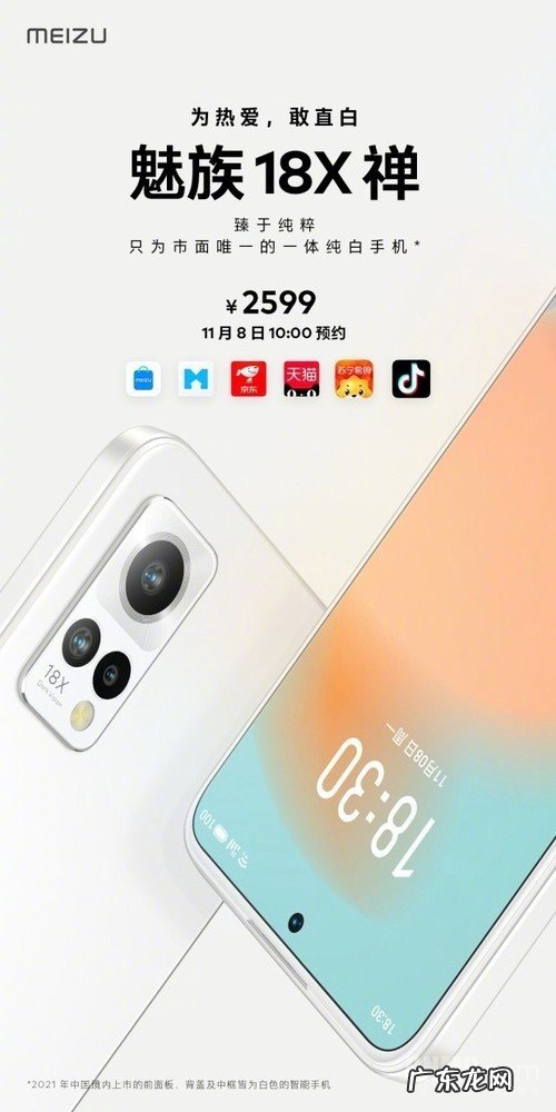 魅族18X“禅”配色正式开售!一体纯白设计2599元起