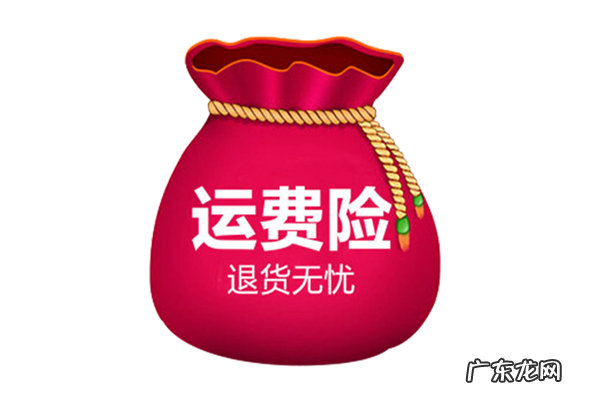 淘宝运费险是什么?什么意思?