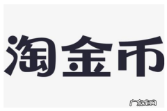 淘金币怎么用？有什么用？
