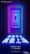 格力TOSOT G7新机发布 骁龙870加持128G版售2959元
