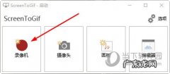 screen to gif 怎么用 ScreenToGif怎么截GIF图