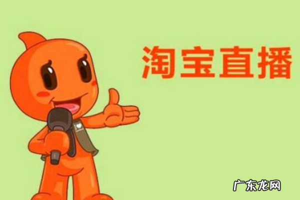 淘宝直播如何提升流量？淘宝直播间怎么拉流量？