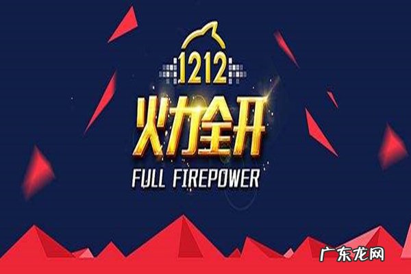 2020双十二购物狂欢节活动力度怎样?攻略解读