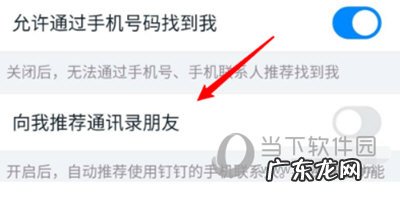 钉钉如何取消好友关系 钉钉怎么关闭好友推荐
