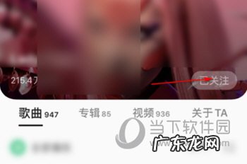 qq音乐关注后取消关注会有提醒吗 QQ音乐怎么取消关注别人