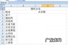 怎么制作点名表格 Excel随机点名表制作方法