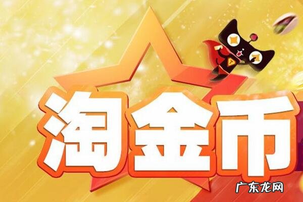 100淘金币等于多少钱？如何获得淘金币？