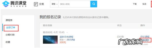 腾讯课堂网课怎么退款 腾讯课堂怎么退款