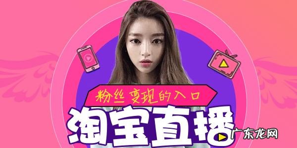 个人开通淘宝直播的条件是什么?如何开通?