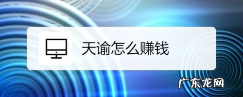 装备可以卖人民币的手游? 天谕怎么赚钱