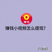 赚钱小视频一天能赚多少钱？ 赚钱小视频怎么提现