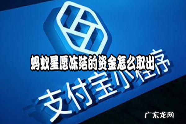 蚂蚁星愿是什么意思,蚂蚁星愿冻结的资金怎么取出?