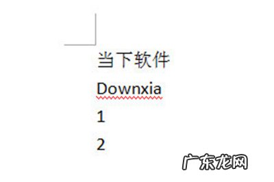 怎么在word表格里输入同样的内容 Word怎么快速输入相同内容