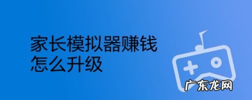 家长模拟器无限金币? 家长模拟器赚钱怎么升级