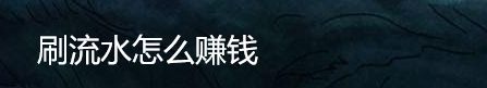 平台刷水赚钱是什么意思? 刷流水怎么赚钱