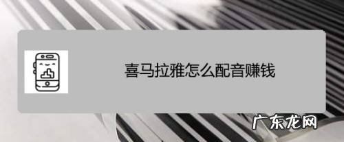 喜马拉雅配音骗子套路? 喜马拉雅怎么配音赚钱